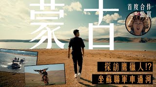 蒙古 EP1 🇲🇳｜同怡富 Iwalkutake 坐蘇聯軍車去探訪鷹獵人，畀幾十隻蚊咬到面都腫？｜ ft Sony ZVE1 A1｜蒙古 中字 4K Cinematic Vlog [upl. by Comptom834]