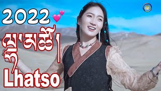 New Tibetan Song 2022 Lhatso ལྷ་མཚོ། སྣང་བ་རྒྱང་གླུ། [upl. by Nipsirc]