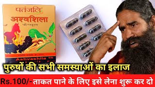 Patanjali Ashwashila Benifits Uses And Review पतंजलि अश्वशिला के फायदे patanjaliashwashilabenifits [upl. by Eeltrebor]