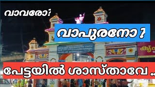 വാവരായാലും വാപുരനായാലും നമ്മൾക്ക് തുള്ളിയാൽ മതി ഇത് ശരിയായ ചിന്തയോ [upl. by Alyda]