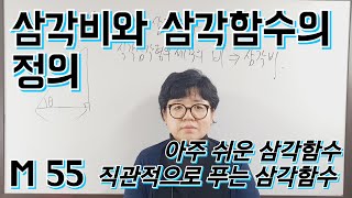 M55 삼각비와 삼각함수의 정의  아주 쉬운 삼각함수 7  고2 수학1 [upl. by Kcid]