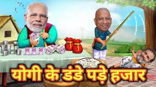 योगी ने पप्पू को सबक सिखाया  Modi Yogi Comedy  Comedy India [upl. by Laefar]