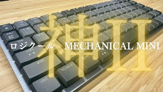 【最高か】ロジクールのメカニカルキーボード、感動です『MECHANICAL MINI』 [upl. by Jan]