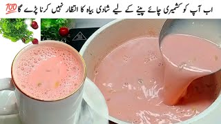 Mazedar Kashmiri Chai مزیدار کشمیری چائے Pink Tea No artificial colo  Chatpaty pakwan [upl. by Nitniuq980]