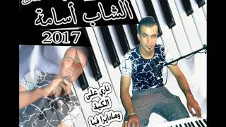 cheb oussama 2017 nari 3la kiya o madaret fiya الشاب أسامة 2017 ناري على الكية ومادارت فيا [upl. by Anjanette507]