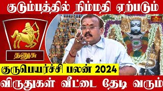 Dhanusu 2024 குருபெயர்ச்சி பலன்கள் குடும்பத்தில் நிம்மதி ஏற்படும் Astrologer Shelvi Gurupeyarchi [upl. by Jolee17]