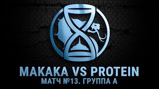 The Hourglass League Матч №13  Группа A MAKAKA vs Protein [upl. by Yrebmik8]