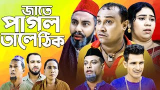 Sylheti Natok  জাতে পাগল তালে ঠিক l সিলেটি নাটক  jate pagol tale tik  Kotai Miyar Natok 2023 [upl. by Oicnerual]