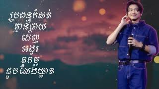 Tena song ជម្រើសបទល្បីៗពិរោះៗ ដោយtenakhimphun [upl. by Clinton]