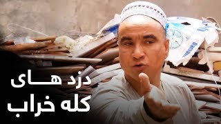 هنگامى که با دزد های ماهر مواجه میشویم؟  Best Clips of Shabake Khanda Part 23 [upl. by Suriaj]