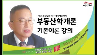 공인중개사 무료인강 공인모 2024년 공인중개사 시험대비 부동산학개론 정백기교수 기본이론 7강  수요의 가격탄력성p100106 [upl. by Menken]