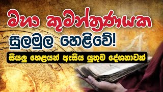 මහා කුමන්ත්‍රණයක සුලමුල හෙළිවේ  සියලු හෙළයන් ඇසිය යුතුම දේශනාවක්  Daham Atuvawa [upl. by Enilram]