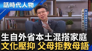 【完整版】天之驕子享優渥資源 苗博雅心懷感恩回饋社會 總統大選前苗父放撂重話 我死前不要加入民進黨｜鄭弘儀 主持｜【話時代人物】20241124｜三立新聞台 [upl. by Ennoryt]