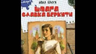 Ніна Бічуя quotШпага Славка Беркутиquot Частина 10 quotСкажи хто твій ученьquot Стислий переказ [upl. by Ainos]