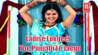 लेडीज़ लोकगीत  मत चले मरोड़ा चाल तोए पंजाबी ले जाएगो  Lata Shastri  New Lokgeet  Rathore Cassettes [upl. by Nashbar]