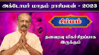 சிம்மம் ✨Simmam October Month Rasi Palan 2023 in Tamil  அக்டோபர் மாத ராசி பலன்  Srirangam Ravi [upl. by Lemcke]