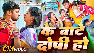 Video  के बाटे दोषी हो  Neelkamal Singh  Ke Bate Doshi Ho  Trisha Kar Madhu  Bhojpuri Song [upl. by Neersin591]