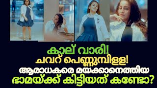 ഭാമേ നിന്റെ പുറമെയുള്ള ഭംഗി നിന്റെമനസ്സിനില്ല  actress bhama  dileep  bhavana [upl. by Malina]