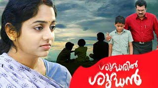 Shudharil Shudhan  Malayalam Full Movie  Malayalam Movie Online [upl. by Noeht]