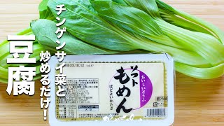 【豆腐の簡単レシピ】チンゲン菜と炒めるだけ！最高にうまい [upl. by Eiryt]