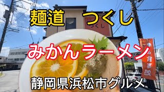 【麺道 つくし】浜松市に20244オープンの斬新ラーメン店 [upl. by Aviv74]