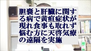 胆嚢と肝臓に関する病で黄疸症状が現れ食事も取れず悩む方に天啓気療の遠隔を実施 [upl. by Lenneuq]