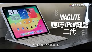 2024 iPad Pro 鍵盤 amp 2024 iPad Air 鍵盤這樣配 11吋13吋129吋eiP 輕巧鍵盤2代Maglite 2 [upl. by Bili772]