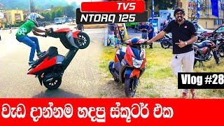 වැඩ දාන්නම හදපු ස්කූටර් එක  tvs NTorq 125 Full Review in sinhala  Nava vlog 28 [upl. by Nivrek251]