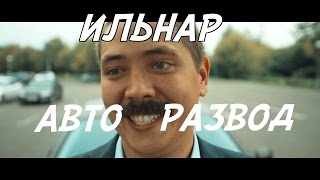 ИЛЬНАР АВТОРАЗВОД Часть 1 Перекуп [upl. by Cassey]