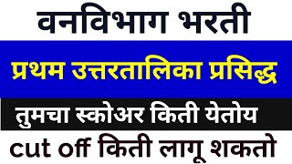 Forest BhartiAnswer key available वनविभाग भरती उत्तर तालिका प्रसिद्धइथे बघा निकालकट ऑफ किती जाईल [upl. by Lednyk]