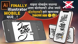 माझ्या मोबाईल मधल्या आशा calligraphy Apps ज्याने calligraphy होते खतरनाक secret apps🤫🤐illustrator [upl. by Ytissac]