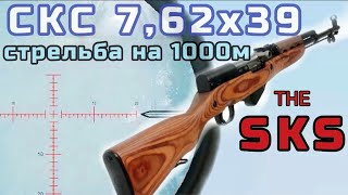 СКС 762х39 стрельба на 1000м [upl. by Atsira321]