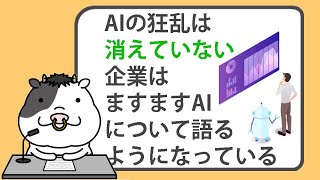 AIの狂乱は消えていない。企業はますますAIについて語るようになっている【20240219】 [upl. by Annail328]