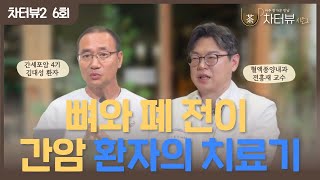 차터뷰 시즌2 6회 뼈와 폐로 전이된 간세포암 4기 환자와 분당차병원 혈액종양내과 전홍재 교수의 면역 항암치료 이야기 [upl. by Nur368]