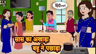 सास का अखाड़ा बहू ने पछाड़ा Kahaniya  Hindi Story  Moral Stories Hindi Stories Bedtime Stories [upl. by Dulla]