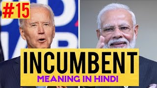 INCUMBENT meaning in Hindi  Incumbent pronunciation  word of the day English with meaning in hindi [upl. by Roanna]