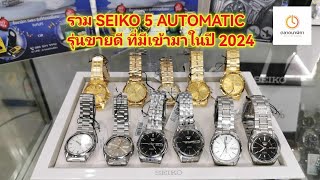 รวม​ SEIKO​ 5​ Automatic​ รุ่นขายดี​ที่เข้ามาในปี​ 2024​ Snkl41k Snkl45k snkl23k snxs75k Snk361 [upl. by Arand184]