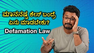 ಮಾನನಷ್ಟ ಕೇಸ್ ಬಂದ್ರೆ ಏನು ಮಾಡಬೇಕು  Defamation Law Explained in Kannada [upl. by Aham]