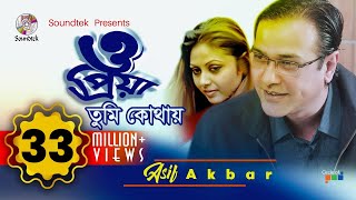 Asif Akbar  O Priya Tumi Kothay  ও প্রিয়া তুমি কোথায়  আসিফ আকবর  Official Music Video [upl. by Balkin]