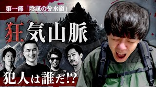 加藤純一軍団と狂気山脈に登る男【※ネタバレあり 狂気山脈 陰謀の分水嶺 よしなま軍団登山隊】 [upl. by Ycniuqed467]