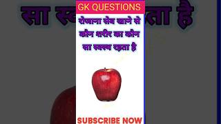 Gk Questions॥Gk Questions And Answers॥Gk In Hindi॥ General Knowledge Questions shorts gkquestion [upl. by Inasah]