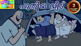 Bobanum Moliyum Comedy  Puthiya Veedu [upl. by Resee388]