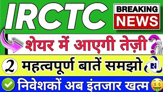 IRCTC SHARE LATEST NEWS  IRCTC SHARE LATEST NEWS TODAY  IRCTC STOCK PRICE ANALYSIS [upl. by Merat]