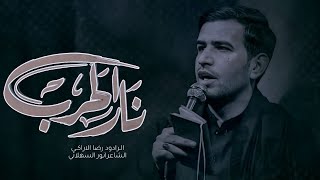 نار الحرب  رضا الآراكي Reza Al  Araki [upl. by Einnig]