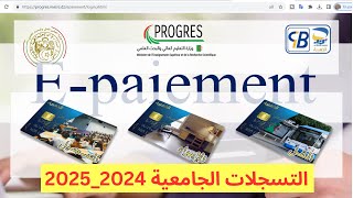 التسجيلات الجامعية على منصة بروغرس progres 2024 2025 [upl. by Ceciley76]