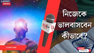 Mental Health মনের খবর রাখেন তাকে ভাল রাখবেন কীভাবে উপায় জানা আছে  Bangla News [upl. by Remlap]