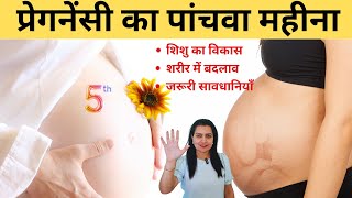 प्रेगनेंसी का पांचवा महीना  Pregnancy 5th Month Exercises amp Diet Tips  My Pregnancy Care [upl. by Luane587]