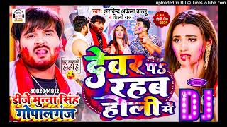 DjMunnaGopalganj  देवर प रहब होली में  Arvind Akela Kallu  Shilpi Raj  Holi New Song 2024 [upl. by Asirehc]