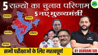 Assembly Elections 2023  5 राज्यों में चुनाव कौन हारा कौन जीता सम्‍पूर्ण जानकारी  Current Affairs [upl. by Lias934]