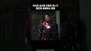 How Iron Man reconciles with Captain America ironman marvel avengers captainamerica [upl. by Dibrin]